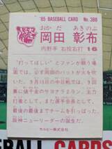 1985年 カルビー プロ野球カード 阪神 岡田彰布 No.388_画像2