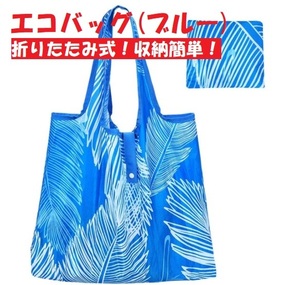 【新品】エコバッグ 折りたたみ 買い物バッグ 収納 超軽量 防水素材 【ブルー】