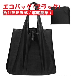 【新品】エコバッグ 折りたたみ 買い物バッグ 収納 超軽量 防水素材 【ブラック】