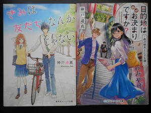 「神戸遥真」（著）　★きみは友だちなんかじゃない／目的地はお決まりですか？★　以上２冊　初版（希少）　2020年度版　文庫本