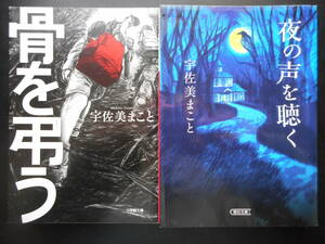 「宇佐美まこと」（著）　★骨を弔う／夜の声を聴く★　以上２冊　初版（希少）　2020年度版　文庫本