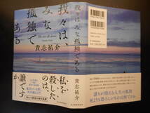 「貴志祐介」（著）　★我々は、みな孤独である★　初版（希少）　2020年度版　帯付　角川春樹事務所　単行本_画像2