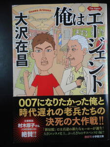 「大沢在昌」（著）　★俺はエージェント★　初版（希少）　2021年度版　帯付　　小学館文庫