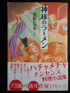 「多紀ヒカル」（著）　★神様のラーメン★　初版（希少）　2012年度版　コメントサイン本　帯付　左右社　単行本