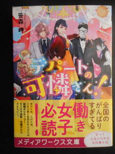 「笹森岬」（著）　★デパートの可憐さん！★　初版（希少）　2020年度版　帯付　メディアワークス文庫