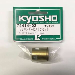 KYOSHO NO.74414-02 15シリンダーピストンセット