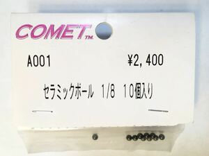 COMET セラミックボール1/8