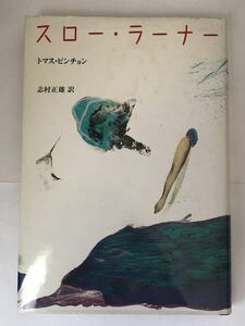 スロー・ラーナー　ビンチョン　志村正雄訳　送料無料