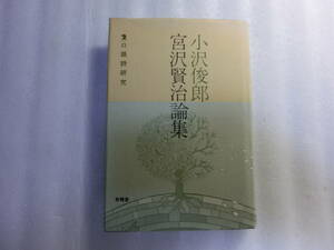 小沢俊郎 宮沢賢治論集 口語詩研究 / 〈春と修羅〉研究 / 「青びとのながれ」考 「銀河鉄道の夜」の陰画として