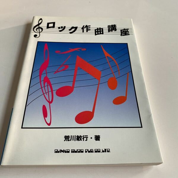 書籍！教本！ロック作曲講座　シンコーミュージック　中古本！