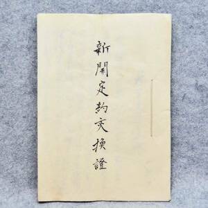 古文書 明治時代 新開定約変換證 北魚沼郡 山邉村 新潟県