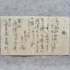 古文書 明治時代 送り状 記 岩代 須賀川 廻漕店 佐藤冨蔵