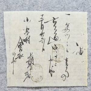 古文書 明治時代 送り状 磐州 三春中町 上州屋