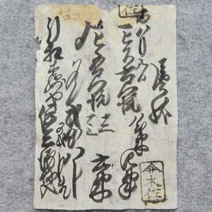 古文書 江戸時代 送り状 詳細不明 疋相村 廣瀬郡 奈良県