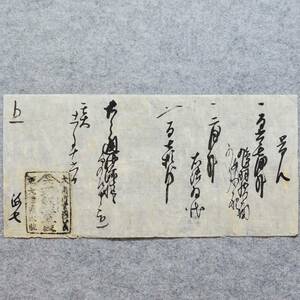 古文書 江戸時代の領収書 覚 大坂 南御堂 大澄屋木助 現銀正直段