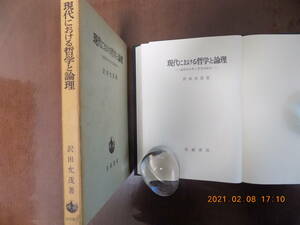 1052　現代における哲学と論理　沢田允茂著　岩波書店　P238