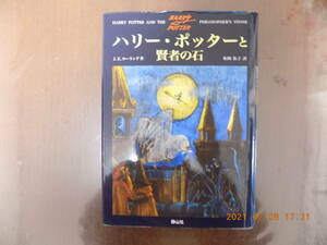 1054　ハリー・ポッターと賢者の石　J・K・ローリング作　静山社　P462
