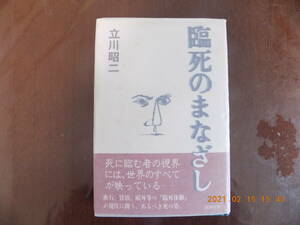 1065　臨死のまなざし　立川昭二著　新潮社　P289