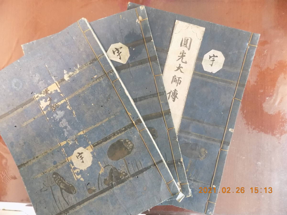 発売 日 0024023 円光大師伝(法然上人行状画図)24冊(48巻)揃 華頂山