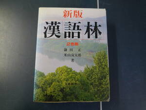 P2112H21　新版　漢語林　2色刷　鎌田正・米山寅太郎著　大修館書店