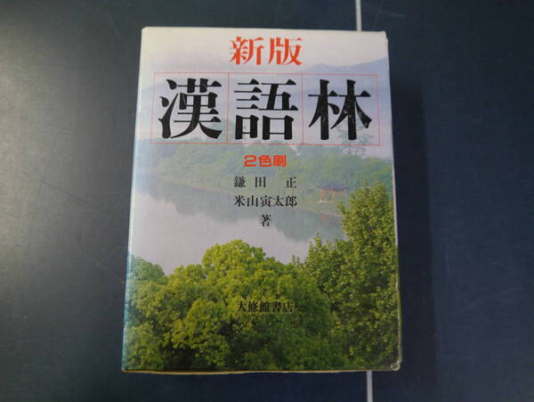 P2112H21 新版 漢語林 2色刷 鎌田正・米山寅太郎著 大修館書店