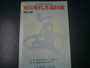 2112H2　毎日書道展第60回記念　毎日現代書巡回展　岡山展