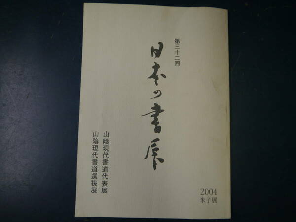 2112H10　第32回日本の書展2004米子展