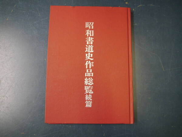2112H10 昭和書道史作品総覧続篇