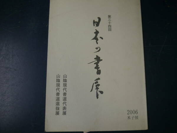 2112H11　第34回日本の書展　山陰現代書道代表展2006米子展