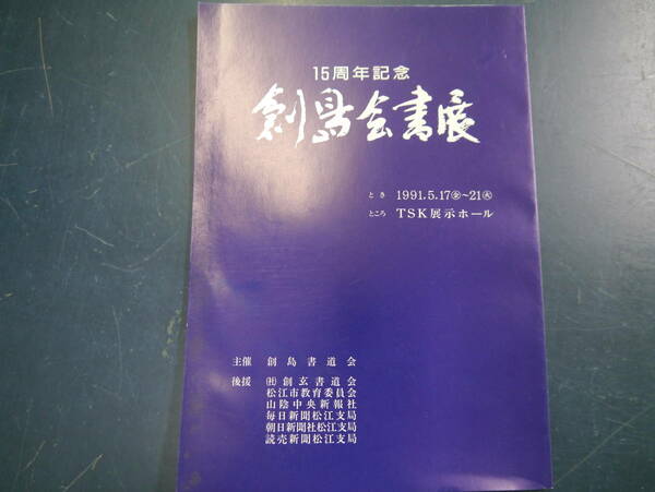 2112H9　15周年記念　創島会書展　1991年　TSK展示ホール