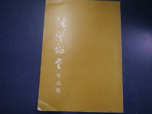 2112H10 浦野勁堂 作品集