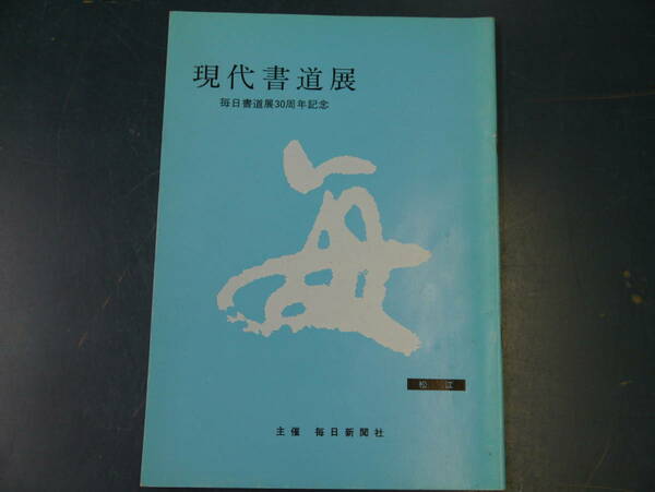 2112H8　毎日書道展30周年記念　現代書道展　松江