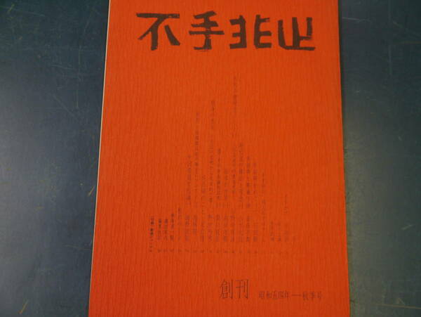 2112H6　不手非止　創刊　昭和54年秋季号