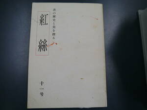 P2203H3　書の歴史と美を探る紅絲、評論研究誌紅絲別冊　紅絲通信　34冊