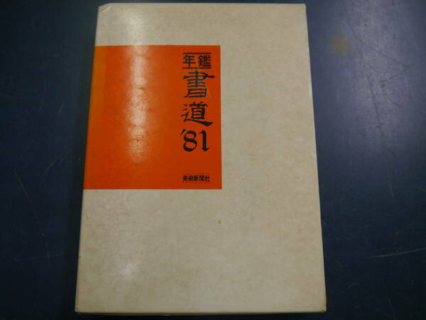 P2112H21　年鑑書道　’81