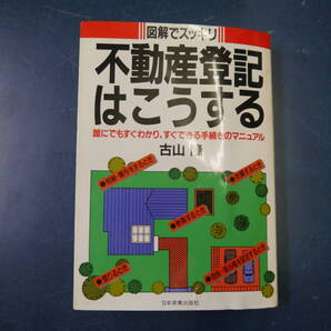2112H14 図解でスッキリ 不動産登記はこうする 古山隆