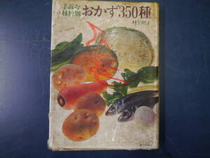 2112H26　特別な材料別おかず350種　村上昭子