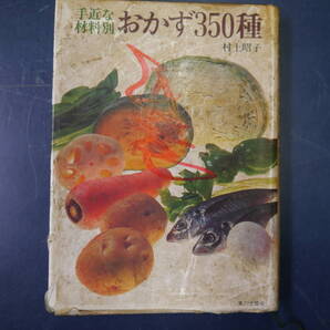2112H26 特別な材料別おかず350種 村上昭子