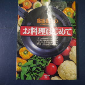 2112H14 爲後喜光 お料理はじめて