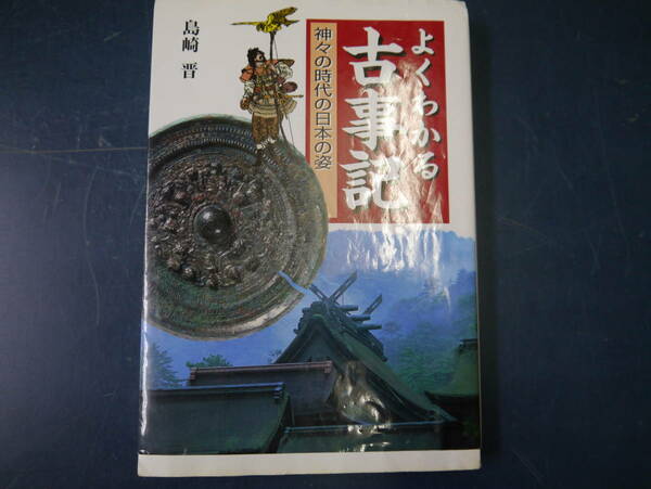 2112H27　よくわかる古事記　神々の時代の日本の姿　島崎普