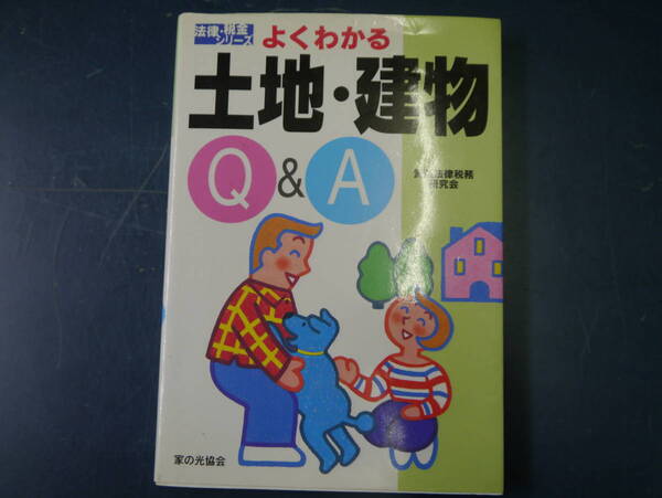 2112H15　法律・税金シリーズ　土地・建物　Q&A　資産法律税務研究会