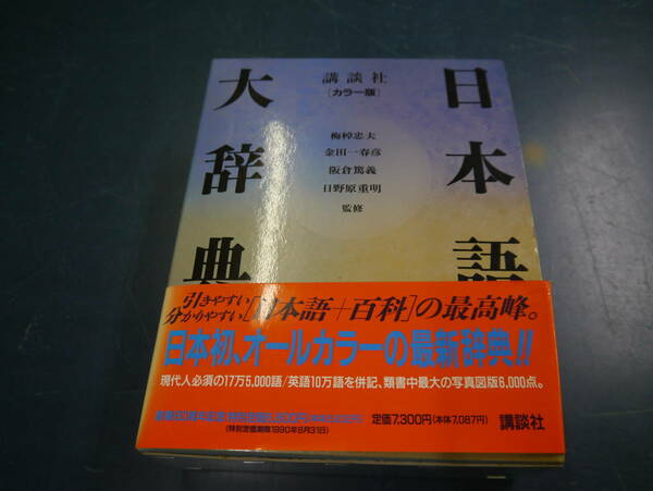 P2112H30　講談社【カラー版】日本語大辞典