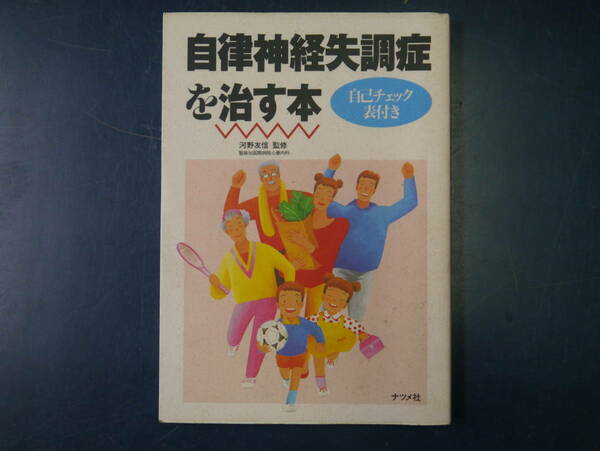 2112H14　自律神経失調症を治す本　自己チェック表付き　河野友信監修　ナツメ社
