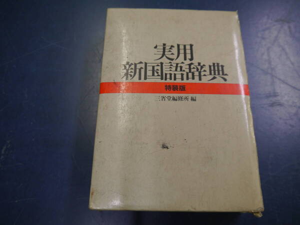 P2112H29　実用新国語辞典　特装版　三省堂編修所編