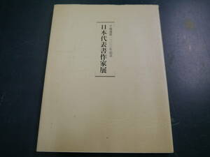 P2112H32YS　平城遷都1300年記念　日本代表書作家展