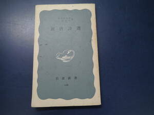 2112H34　新唐詩選　吉川幸次郎・三好達治著　岩波新書106