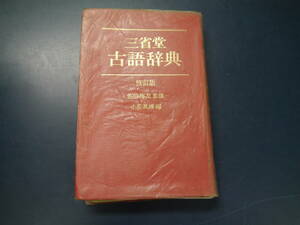 2106H5　三省堂　古語辞典　修訂版　佐伯梅友監修　小松英雄編