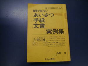 2112H39　地方公務員のための　職場で聞けない　あいさつ・手紙・文書実例集　小野昇　公人の友社