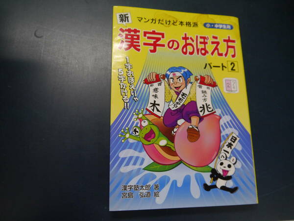 2112H39　新　漢字のおぼえ方パート2　マンガだけど本格派　小・中学生用　