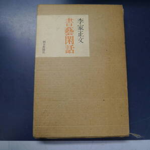 2112H35 書藝閑話 李家正文 朝日新聞社